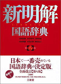 【中古】新明解国語辞典 第八版／山田 忠雄、倉持 保男、上野 善道、山田 明雄、井島 正博、笹原 宏之