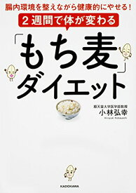 【中古】2週間で体が変わる「もち麦」ダイエット 腸内環境を整えながら健康的にやせる!／小林 弘幸