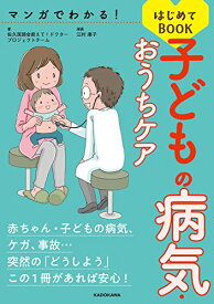 【中古】マンガでわかる! 子どもの病気・おうちケアはじめてBOOK／佐久医師会 教えて!ドクタープロジェクトチーム、江村 康子