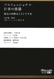 楽天市場 プロフェッショナル仕事の流儀 勝負の通販