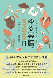 【中古】1日1つで今より良くなる ゆる薬膳。365日 (単行本)／池田陽子