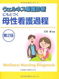 【中古】ウェルネス看護診断にもとづく母性看護過程第2版／太田 操