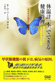 【中古】体温計一本でできる健康管理—低体温は危険な信号(シグナル)!医者も気づかない「甲状腺機能」の異常／B.O. バーンズ