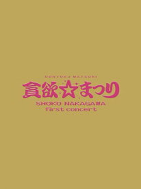 【中古】中川翔子 1stコンサート~貪欲☆まつり~(初回生産限定盤) [DVD]