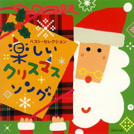 【中古】(CD)ベスト・セレクション「楽しいクリスマス・ソング」／童謡・唱歌、神崎ゆう子、速水けんたろう、坂田おさむ