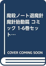楽天市場 魔殺ノート退魔針の通販 楽天市場 魔殺ノート退魔針の通販