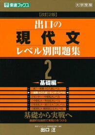 楽天市場 出口の現代文レベル別問題集 2 基礎編 の通販