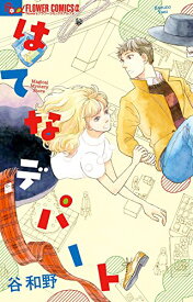 【中古】はてなデパート (フラワーコミックスアルファ)／谷 和野