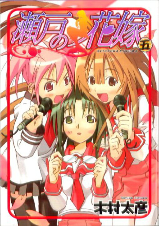 楽天市場 中古 瀬戸の花嫁 5 ガンガンwingコミックス 木村 太彦 買取王子 楽天市場 中古 瀬戸の花嫁 5 ガンガンwingコミックス 木村 太彦 買取王子