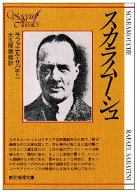 【中古】スカラムーシュ (創元推理文庫 513-1)／ラファエル サバチニ