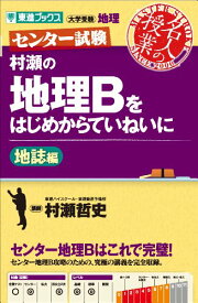 【中古】村瀬の地理Bをはじめからていねいに 地誌編 (東進ブックス センター試験 名人の授業)／村瀬 哲史