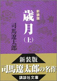 【中古】新装版　歳月（上） (講談社文庫)／司馬 遼太郎