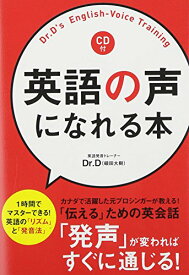 【中古】CD付 英語の声になれる本 (英語(中経))／Dr.D (頓田 大樹)