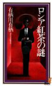 【中古】ロシア紅茶の謎 (講談社ノベルス アL- 3)／有栖川 有栖