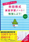 【中古】やる気スイッチが入る　秋田県式家庭学習ノートで勉強しよう！／主婦の友社