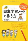 【中古】子どもの力を引き出す自主学習ノートの作り方 (ナツメ社教育書BOOKS)／伊垣 尚人