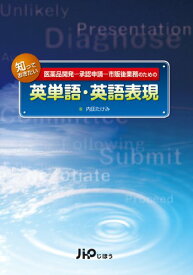 楽天市場 医薬品開発 承認申請 英語の通販