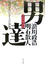 【中古】男達(おとこだて)　現代が失ったオトコの神髄／浪川 政浩、明石 散人