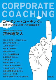 【中古】コーポレートコーチング　上／苫米地英人