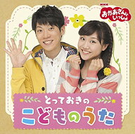 【中古】(CD)「おかあさんといっしょ」とっておきのこどものうた／NHKおかあさんといっしょ/横山だいすけ…