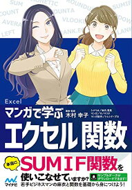 【中古】マンガで学ぶエクセル 関数／木村 幸子、シナリオ:秋内常良、マンガ:サノマリナ、マンガ制作:トレンド・プロ