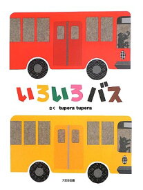 【中古】いろいろバス／tupera tupera
