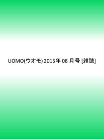 【中古】UOMO(ウオモ) 2015年 08 月号 [雑誌]