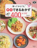 【中古】帰ってからでもすぐできるおかず400レシピ (料理コレ1冊!)／市瀬悦子