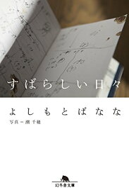 【中古】すばらしい日々 (幻冬舎文庫)／よしもとばなな