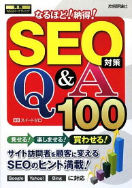 【中古】SEO対策 なるほど!納得!Q&A100 (実践WEBマーケティング)／スイートゼロ
