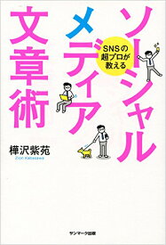 【中古】SNSの超プロが教えるソーシャルメディア文章術／樺沢紫苑