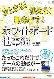 【中古】まとまる! 決まる! 動き出す! ホワイトボード仕事術／谷 益美