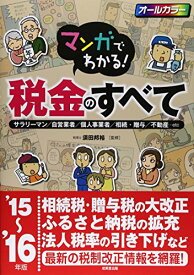 【中古】マンガでわかる!税金のすべて ’15~’16年版: サラリーマン/自営業者/個人事業者/相続・贈与/不動産…etc