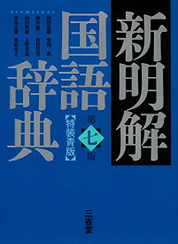 【中古】新明解国語辞典 第七版 特装青版