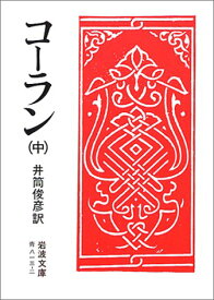 【中古】コーラン 中 (岩波文庫 青 813-2)