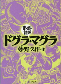 楽天市場 漫画で読破 ドグラ マグラの通販