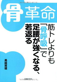 【中古】骨革命 筋トレよりも「骨呼吸」で足腰が強くなる、若返る／勇崎 賀雄