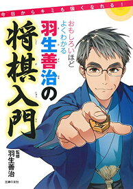 【中古】おもしろいほどよくわかる羽生善治の将棋入門