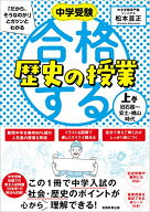【中古】合格する歴史の授業 上巻(旧石器?安土・桃山時代) (中学受験 「だから、そうなのか! 」とガツン…
