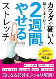【中古】カラダが硬い人ほどうまくいく! 2週間でやせるストレッチ／和田 清香