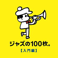 【中古】(CD)ジャズの100枚。入門編(限定盤)／ヴァリアス・アーティスト