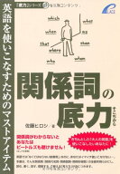 【中古】関係詞の底力—英語を使いこなすためのマストアイテム (「底力」シリーズ 3))／佐藤ヒロシ