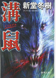 【中古】溝鼠 (徳間文庫 し 27-3)／新堂 冬樹