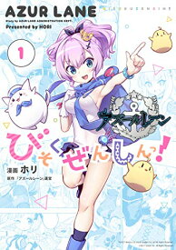 【中古】アズールレーン びそくぜんしんっ! (1) (4コマKINGSぱれっとコミックス)／ホリ:漫画、「アズールレーン」運営:原作