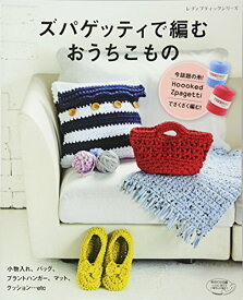 【中古】ズパゲッティで編むおうちこもの (レディブティックシリーズno.4426)