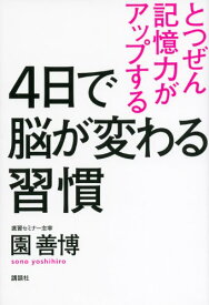 【中古】4日で脳が変わる習慣 とつぜん記憶力がアップする／園 善博