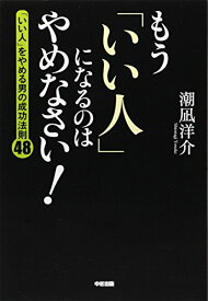 楽天市場 もう いい人 になるのはやめなさい の通販