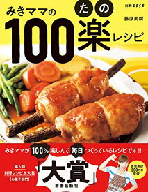 【中古】みきママの100楽(たの)レシピ (別冊ESSE)／藤原 美樹