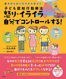 【中古】子ども認知行動療法 怒り・イライラを自分でコントロールする!