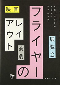 【中古】フライヤーのレイアウト―映画・展覧会・演劇…目立つチラシのデザインテクニック／志賀 隆生